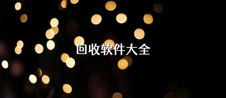 回收软件大全