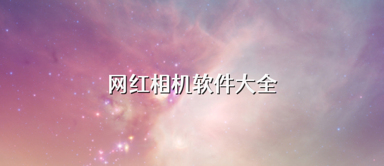 网红相机软件大全