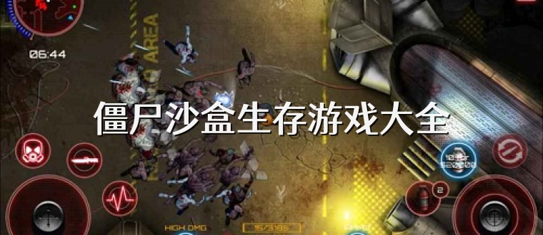 僵尸沙盒生存游戏大全