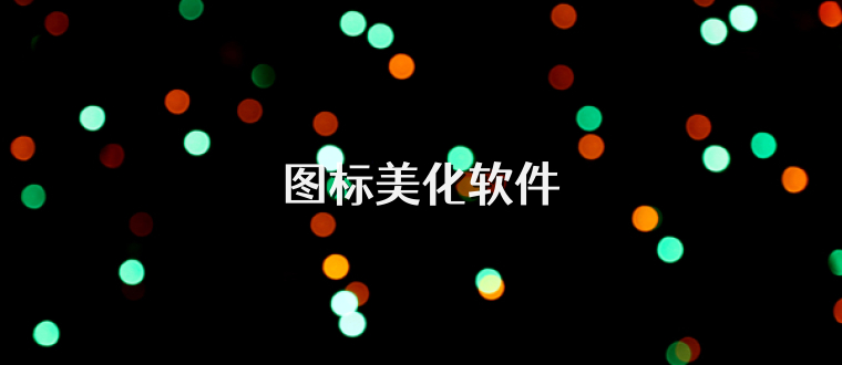 图标美化软件