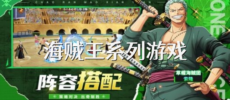 海贼王系列游戏