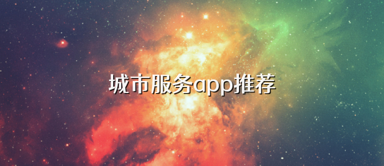 城市服务app推荐