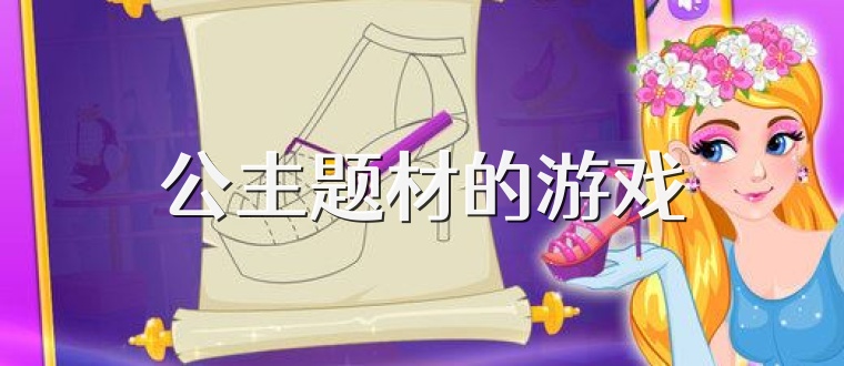 公主题材的游戏