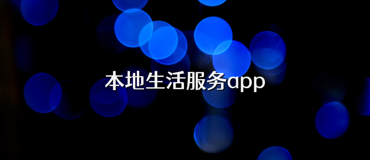 本地生活服务app