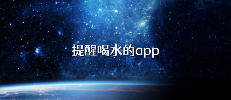 提醒喝水的app