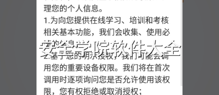 安全学院软件大全