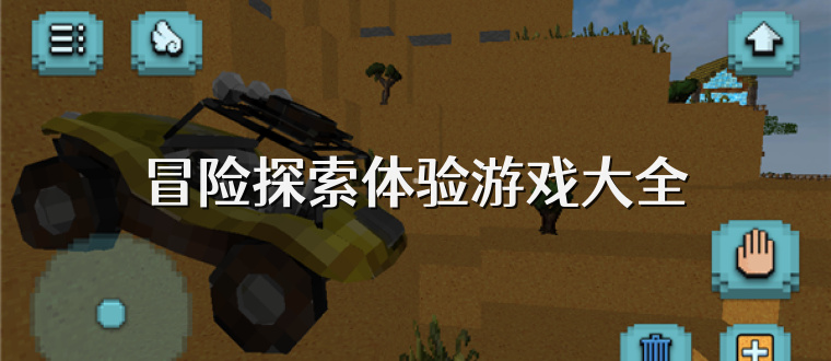 冒险探索体验游戏大全