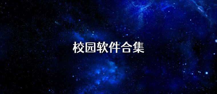 校园软件合集