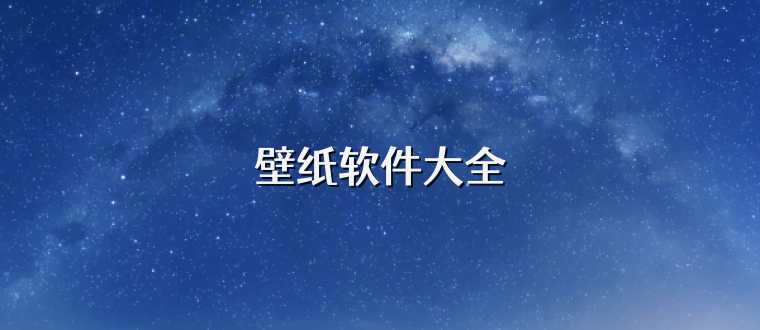 壁纸软件大全
