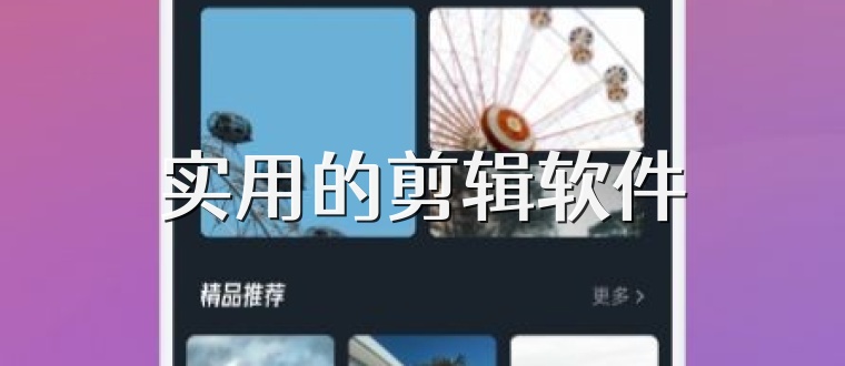 实用的剪辑软件