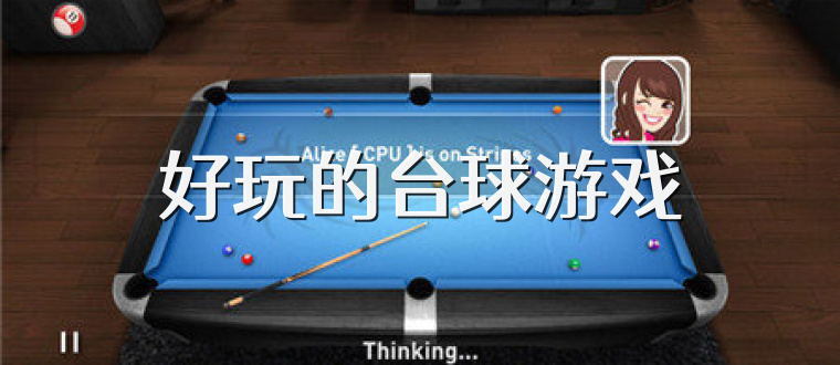 好玩的台球游戏