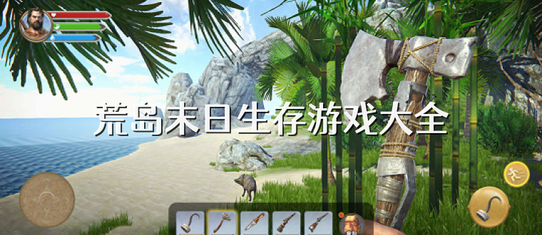 荒岛末日生存游戏大全