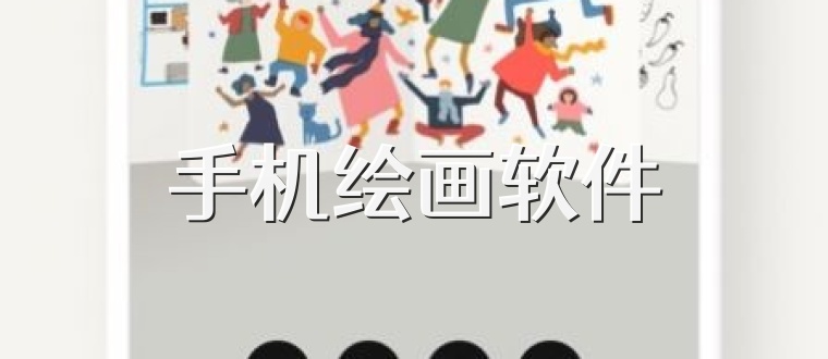 手机绘画软件