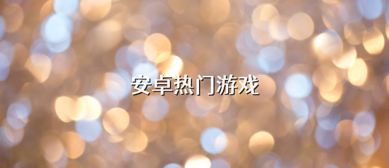 安卓热门游戏