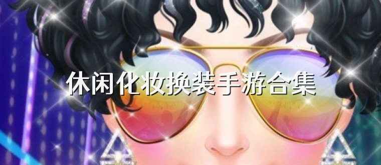 休闲化妆换装手游合集