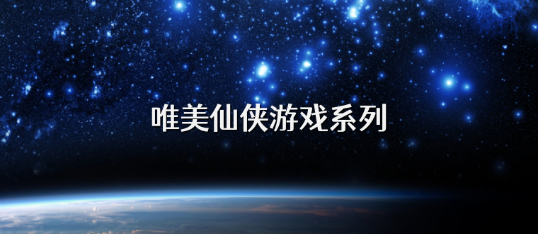 唯美仙侠游戏系列