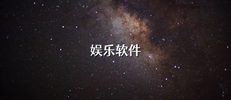 娱乐软件