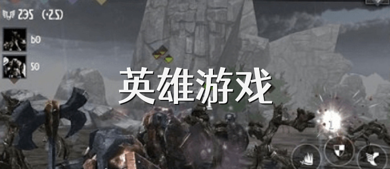 英雄游戏