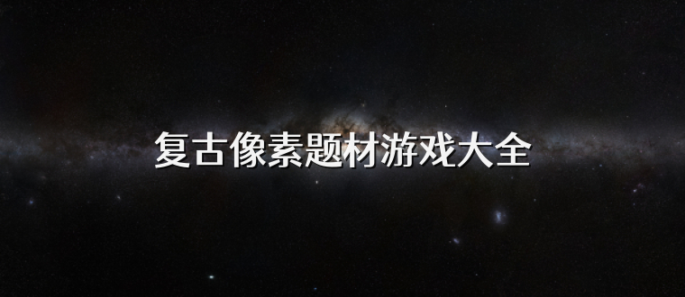 复古像素题材游戏大全