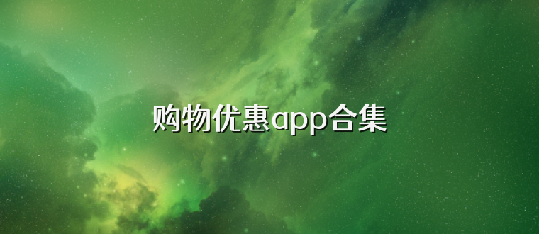 购物优惠app合集