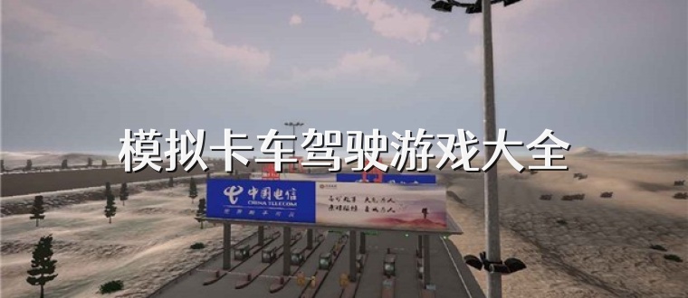 模拟卡车驾驶游戏大全