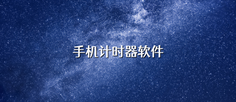 手机计时器软件