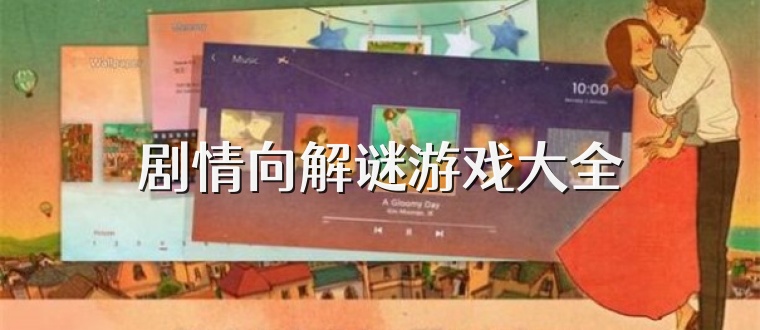 剧情向解谜游戏大全