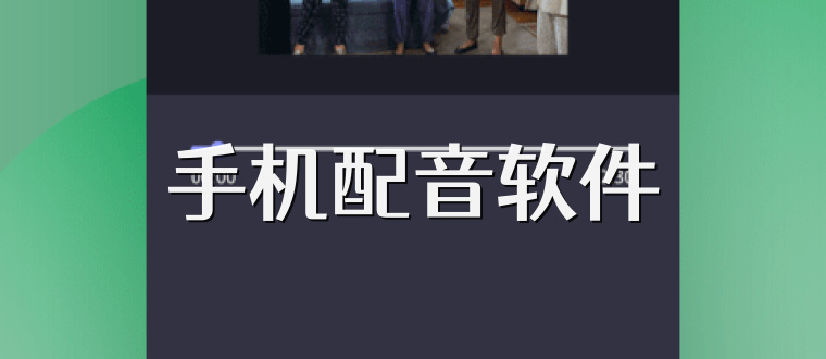 手机配音软件