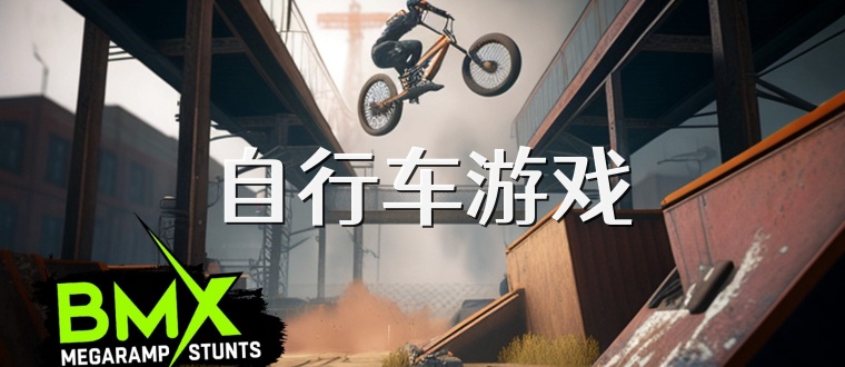 自行车游戏