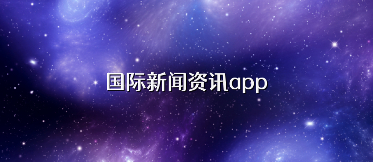国际新闻资讯app