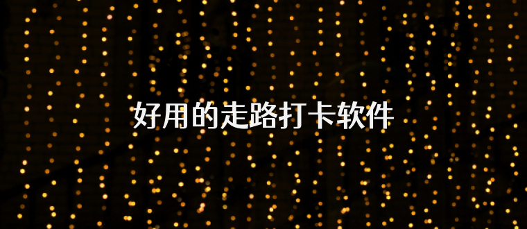 好用的走路打卡软件