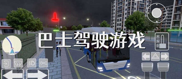 巴士驾驶游戏