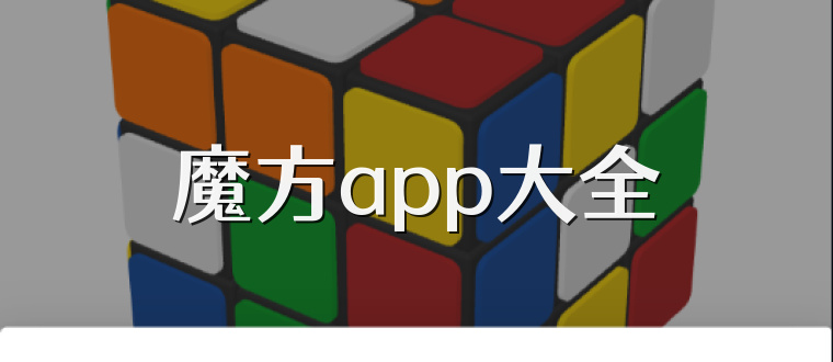 魔方app大全