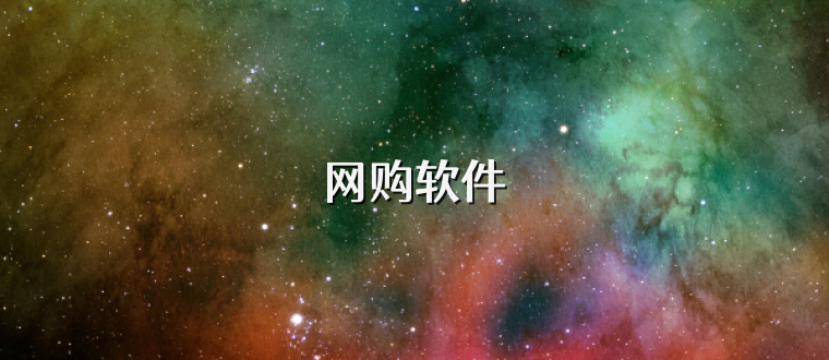 网购软件