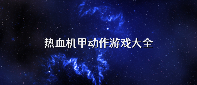 热血机甲动作游戏大全