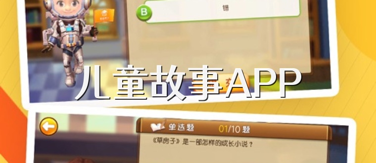儿童故事APP