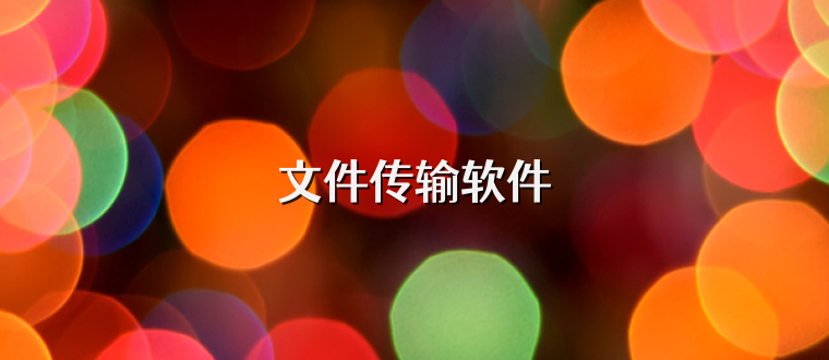 文件传输软件