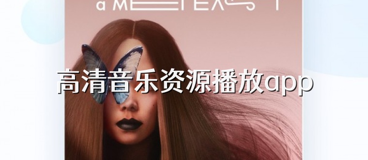 高清音乐资源播放app