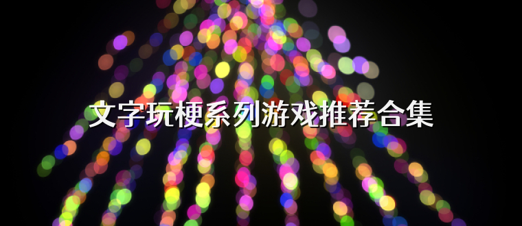 文字玩梗系列游戏推荐合集