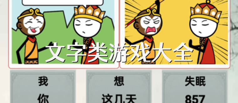 文字类游戏大全