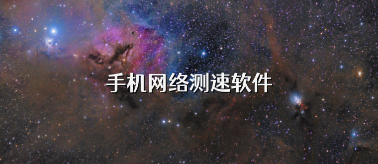 手机网络测速软件