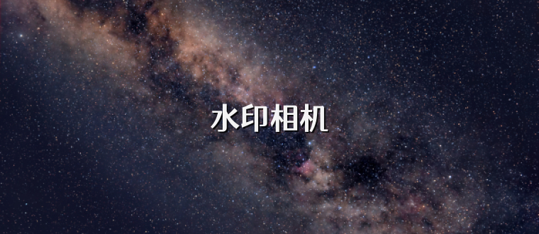 水印相机