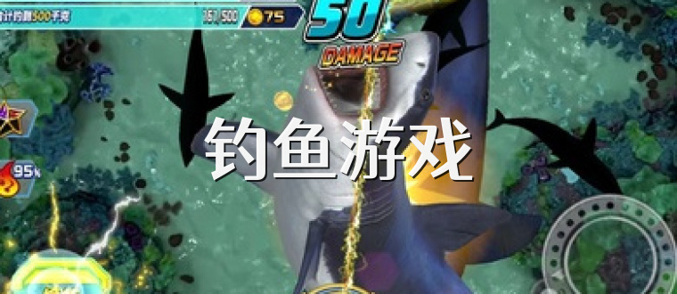 钓鱼游戏