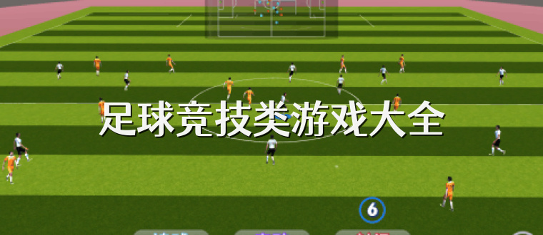 足球竞技类游戏大全