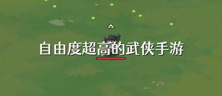 自由度超高的武侠手游