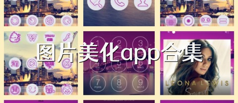图片美化app合集