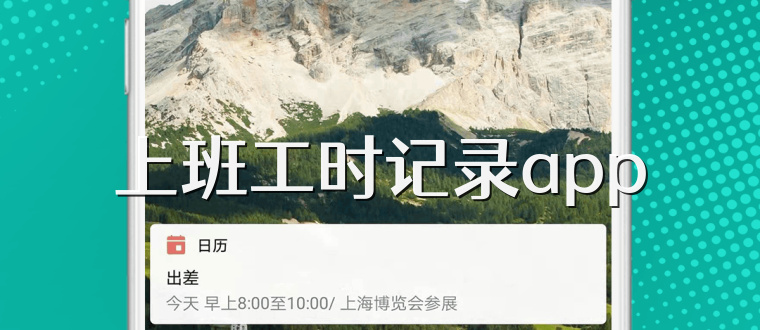 上班工时记录app