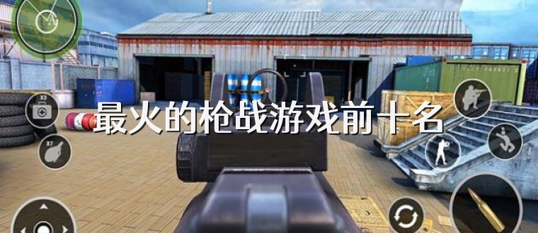 最火的枪战游戏前十名