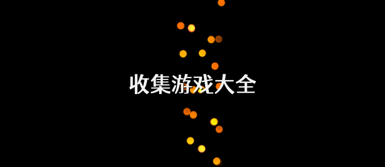 收集游戏大全