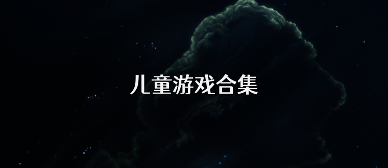 儿童游戏合集
